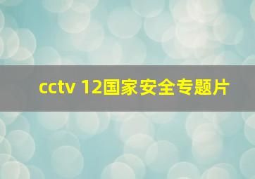 cctv 12国家安全专题片